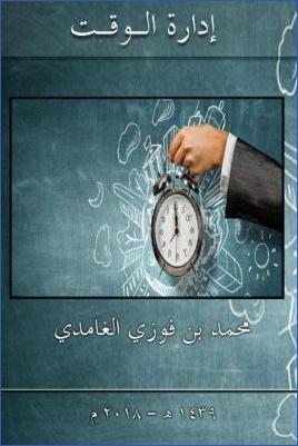 arabicpdfs.com-425ـ-النجاح-وتطوير-الذات--إدارة-الوقت--محمد-بن-فوزي-الغامدي.jpg