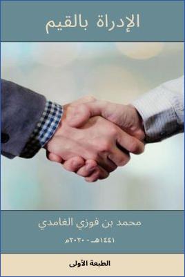 arabicpdfs.com-425ـ-النجاح-وتطوير-الذات--الإدارة-بالقيم--محمد-بن-فوزي-الغامدي.jpg