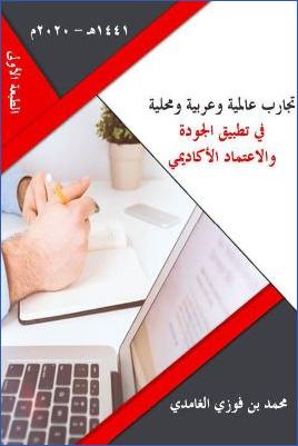 تجارب عالمية وعربية ومحلية في تطبيق الجودة والاعتماد الأكاديمي pdf