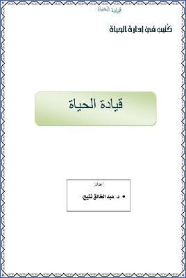 arabicpdfs.com-425ـ-النجاح-وتطوير-الذات--قيادة-الحياة--د.عبد-الخالق-نتيج.jpg
