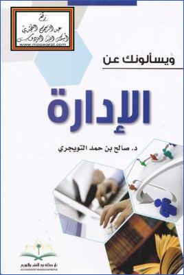 arabicpdfs.com-425ـ-النجاح-وتطوير-الذات--ويسألونك-عن-الإدارة--د.صالح-بن-حمد-التويجري.jpg