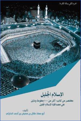 الإسلام الجليل مختصر من كتاب pdf