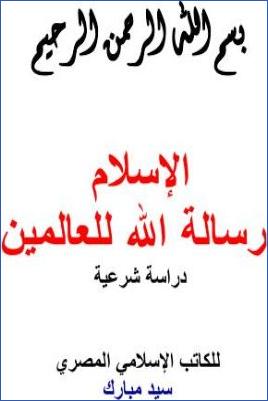 الإسلام رسالة الله للعالمين دراسة شرعية pdf