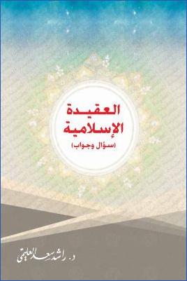 العقيدة الإسلامية سؤال وجواب pdf