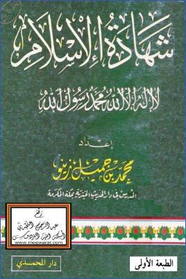 شهادة الإسلام pdf