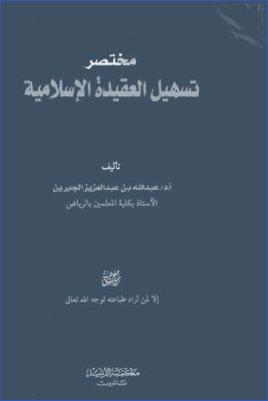 مختصر تسهيل العقيدة الإسلامية pdf