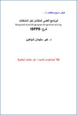 برنامج علمي متكامل لحل مشكلات pdf