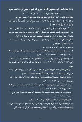 بيان لجبهة علماء حلب بخصوص الحكم الشرعي لما يقوم به فصيل العراق والشام بسوريا pdf