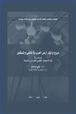 مروج وأنهار أرض العرب في الماضي والمستقبل دراسة في الإعجاز العلمي لقرآن وسنة pdf