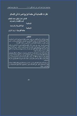 نظرات اقتصادية في حكمة توزيع الميراث في الإسلام pdf