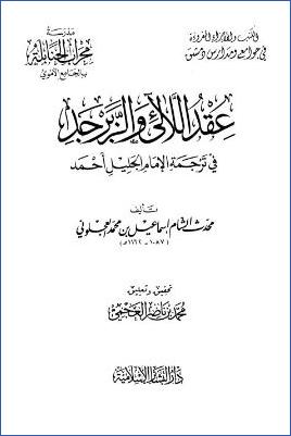 عقد اللآلئ والزبرجد في ترجمة الإمام الجليل أحمد pdf