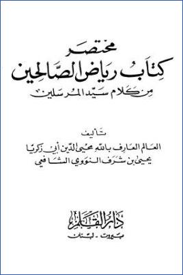 مختصر كتاب رياض الصالحين من كلام سيد المرسلين – دار القلم pdf
