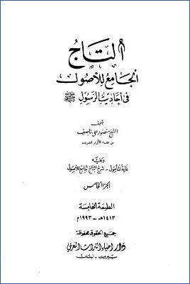 التاج الجامع للأصول في أحاديث الرسول صلى الله عليه وسلم pdf