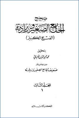 صحيح الجامع الصغير وزيادته الفتح الكبير ج 03 pdf