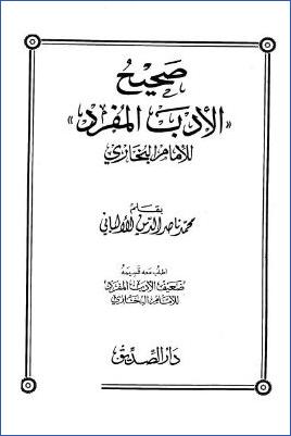 صحيح الأدب المفرد للإمام البخاري – ط. الصديق pdf