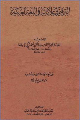 عبد الفتاح أبو غدة الترقيم والعلامات في اللغة pdf