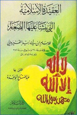 عبد الفتاح أبو غدة العقيدة الإسلامة للصغار pdf