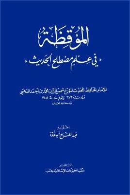 عبد الفتاح أبو غدة الموقظة في علم مصطلح الحديث pdf