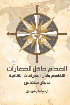 واحد وأربعون كتاب حول الإستشراق والثقافة الإسلامية والفكر الغربي ج 27 pdf
