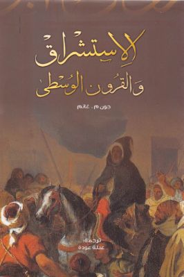 واحد وأربعون كتاب حول الإستشراق والثقافة الإسلامية والفكر الغربي ج 28 pdf