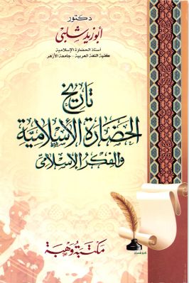 واحد وأربعون كتاب حول الإستشراق والثقافة الإسلامية والفكر الغربي ج 33 pdf