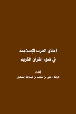 أخلاق الحرب الإسلامية في ضوء القرآن الكري pdf