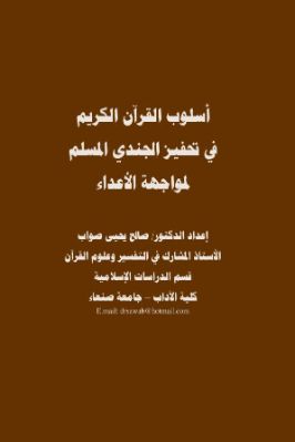 أسلوب القرآن الكريم في تحفيز الجندي المسلم pdf
