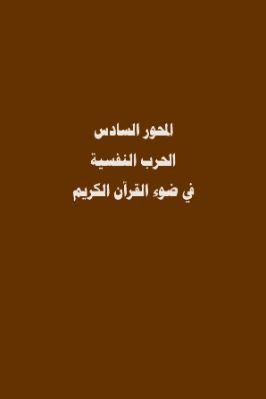 الحرب النفسية في ضوء القرآن الكريم 1 pdf