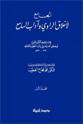 الجامع لأخلاق الراوي وأداب السامع 01 pdf