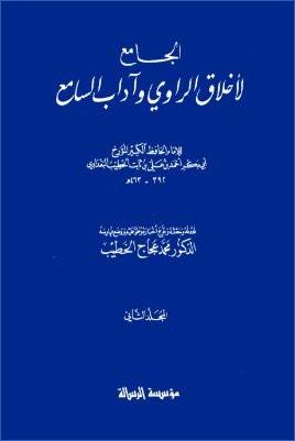 الجامع لأخلاق الراوي وأداب السامع 02 pdf