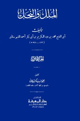 الملل والنحل ط دار المعرفة 01 pdf