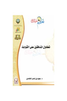 بحوث مؤتمر تعظيم حرمات الإسلام سعيد بن ناصر الغامدي pdf