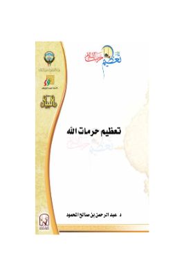 بحوث مؤتمر تعظيم حرمات الإسلام عبد الرحمن المحمود pdf