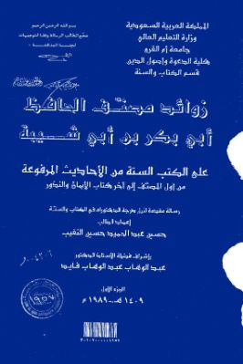 زوائد مصنف الحافظ ابي بكر بن ابي شيبة علي الكتب الستة 01 pdf