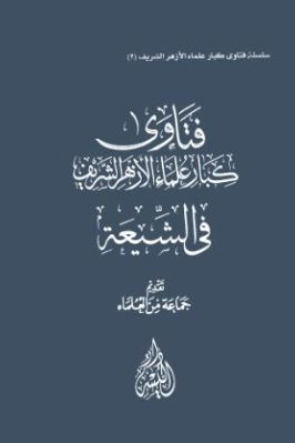 فتاوى كبار علماء الأزهر الشريف في الشيعة – ج 2 pdf