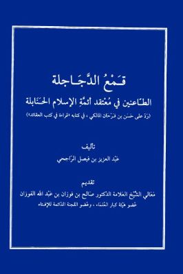 قمع الدجاجلة الطاعنين في معتقد أئمة الإسلام الحنابلة رد على حسن بن فرحان المالكي pdf