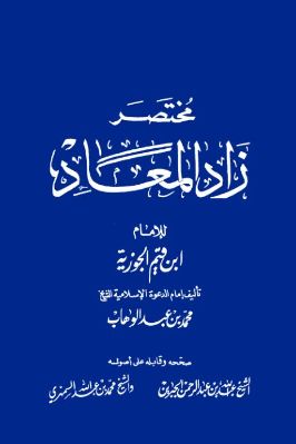 مؤلفات الشيخ الإمام محمد بن عبدالوهاب  ج 06 pdf