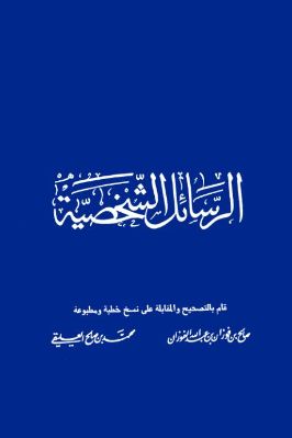 مؤلفات الشيخ الإمام محمد بن عبدالوهاب  ج 07 pdf
