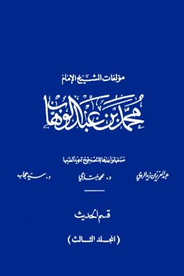 مؤلفات الشيخ الإمام محمد بن عبدالوهاب  ج 12 pdf