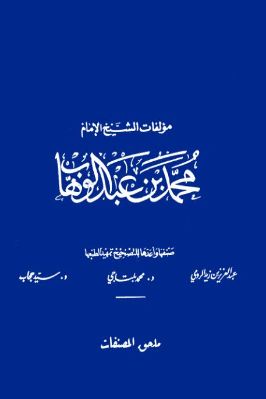 مؤلفات الشيخ الإمام محمد بن عبدالوهاب  ج 13 1 pdf