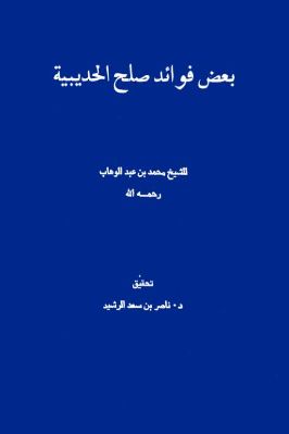 مؤلفات الشيخ الإمام محمد بن عبدالوهاب  ج 13 3 pdf