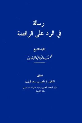 مؤلفات الشيخ الإمام محمد بن عبدالوهاب  ج 13 4 pdf