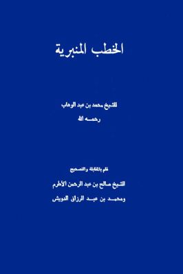 مؤلفات الشيخ الإمام محمد بن عبدالوهاب  ج 13 5 pdf