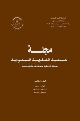 مجلة الجمعية الفقهية السعودية 1 13 مجموعة من الباحثين ج 05 pdf