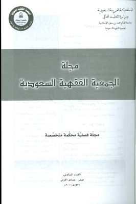 مجلة الجمعية الفقهية السعودية 1 13 مجموعة من الباحثين ج 06 pdf