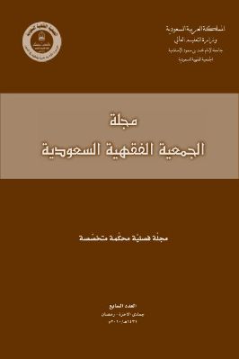 مجلة الجمعية الفقهية السعودية 1 13 مجموعة من الباحثين ج 07 pdf