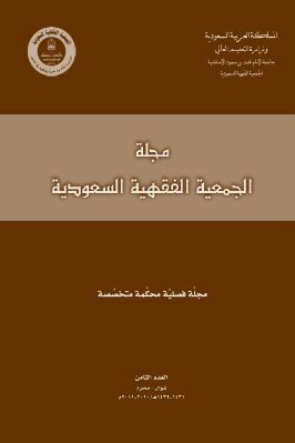 مجلة الجمعية الفقهية السعودية 1 13 مجموعة من الباحثين ج 08 pdf