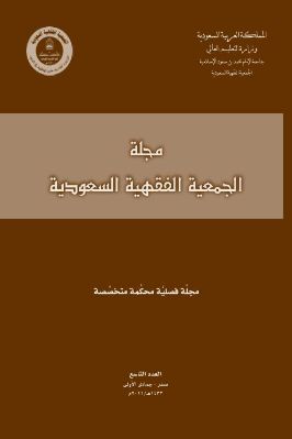 مجلة الجمعية الفقهية السعودية 1 13 مجموعة من الباحثين ج 09 pdf