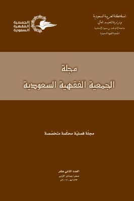 مجلة الجمعية الفقهية السعودية 1 13 مجموعة من الباحثين ج 12 pdf