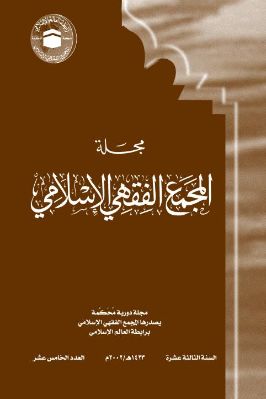 مجلة المجمع الفقهي الإسلامي  ج 15 pdf